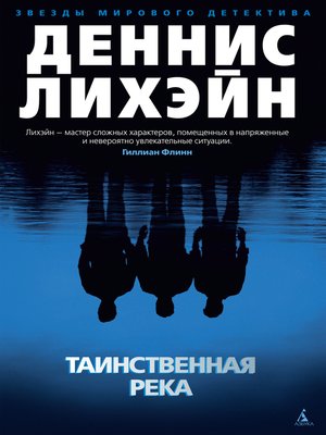 cover image of Таинственная река